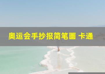 奥运会手抄报简笔画 卡通